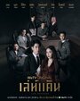 Смотреть Коварная месть онлайн в HD качестве 720p