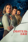 Смотреть Обитель лжи на хдрезка онлайн в HD качестве 720p