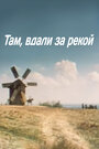 Смотреть Там вдали, за рекой на HDrezka онлайн в HD качестве 720p