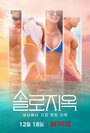 Смотреть Ад для одиночек на HDrezka онлайн в HD качестве 720p