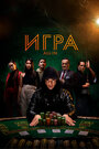 Смотреть Игра all in на HDrezka онлайн в HD качестве 720p