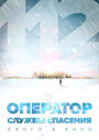 Смотреть Оператор службы спасения 112 на хдрезка онлайн в HD качестве 720p
