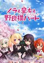 Смотреть Нора, принцесса и бродячий кот на HDrezka онлайн в HD качестве 720p