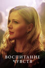 Смотреть Воспитание чувств на HDrezka онлайн в HD качестве 720p