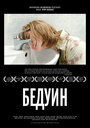 Смотреть Бедуин на хдрезка онлайн в HD качестве 720p