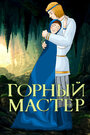 Смотреть Горный мастер онлайн в HD качестве 720p