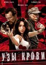 Смотреть Узы крови на HDrezka онлайн в HD качестве 720p