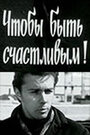 Смотреть Чтобы быть счастливым! на хдрезка онлайн в HD качестве 720p