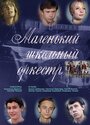 Смотреть Маленький школьный оркестр на хдрезка онлайн в HD качестве 720p