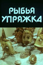 Смотреть Рыбья упряжка на хдрезка онлайн в HD качестве 720p