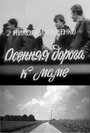 Смотреть Осенняя дорога к маме на хдрезка онлайн в HD качестве 720p