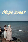 Смотреть Море зовет на хдрезка онлайн в HD качестве 720p