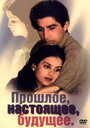 Смотреть Прошлое, настоящее, будущее на HDrezka онлайн в HD качестве 720p