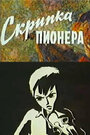 Смотреть Скрипка пионера на хдрезка онлайн в HD качестве 720p