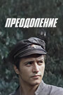 Смотреть Преодоление на хдрезка онлайн в HD качестве 720p