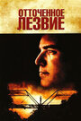 Смотреть Отточенное лезвие на хдрезка онлайн в HD качестве 720p