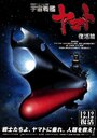 Смотреть Космический крейсер Ямато 6 на хдрезка онлайн в HD качестве 720p
