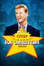 Смотреть Супер Боб Эйнштейн: Фильм на хдрезка онлайн в HD качестве 720p