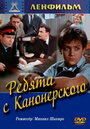 Смотреть Ребята с Канонерского на хдрезка онлайн в HD качестве 720p