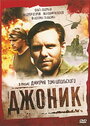 Смотреть Джоник на HDrezka онлайн в HD качестве 720p
