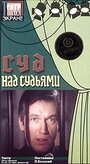 Смотреть Суд над судьями на хдрезка онлайн в HD качестве 720p
