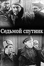 Смотреть Седьмой спутник на HDrezka онлайн в HD качестве 720p