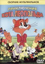 Смотреть Кот Леопольд. Интервью с котом Леопольдом на хдрезка онлайн в HD качестве 720p