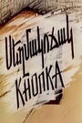 Смотреть Кнопка на хдрезка онлайн в HD качестве 720p