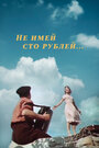 Смотреть Не имей 100 рублей... на хдрезка онлайн в HD качестве 720p