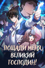 Смотреть Пощади меня, великий господин! на HDrezka онлайн в HD качестве 720p