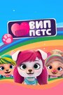 Смотреть ВИП петс на HDrezka онлайн в HD качестве 720p