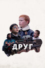 Смотреть Друг на HDrezka онлайн в HD качестве 720p