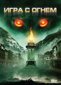 Смотреть Игра с огнем на хдрезка онлайн в HD качестве 720p