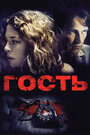 Смотреть Гость на хдрезка онлайн в HD качестве 720p