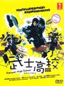 Смотреть Самурай-старшеклассник на HDrezka онлайн в HD качестве 720p