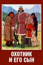 Смотреть Охотник и его сын онлайн в HD качестве 720p