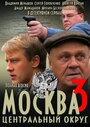Смотреть Москва. Центральный округ 3 на хдрезка онлайн в HD качестве 720p