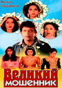 Смотреть Великий мошенник на HDrezka онлайн в HD качестве 720p