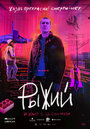 Смотреть Рыжий на хдрезка онлайн в HD качестве 720p