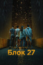 Смотреть Блок 27 онлайн в HD качестве 720p