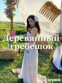 Смотреть Деревянный гребешок на HDrezka онлайн в HD качестве 720p