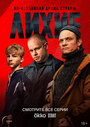 Смотреть Лихие на хдрезка онлайн в HD качестве 720p