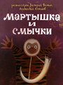 Смотреть Мартышка и смычки онлайн в HD качестве 
