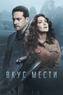 Смотреть Вкус мести на хдрезка онлайн в HD качестве 720p