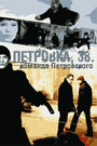 Смотреть Петровка, 38. Команда Петровского на HDrezka онлайн в HD качестве 720p