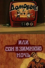 Смотреть Домовые, или сон в зимнюю ночь на хдрезка онлайн в HD качестве 720p