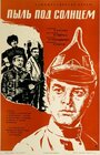 Смотреть Пыль под солнцем на хдрезка онлайн в HD качестве 720p