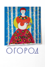 Смотреть Огород на хдрезка онлайн в HD качестве 720p
