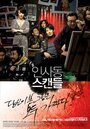 Смотреть Скандал в Инсадоне на хдрезка онлайн в HD качестве 720p