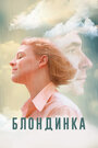 Смотреть Блондинка на хдрезка онлайн в HD качестве 720p